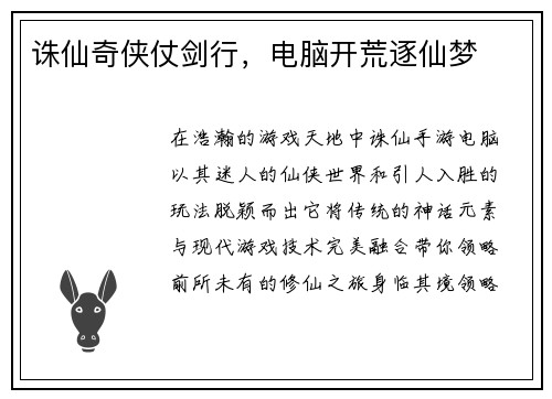 诛仙奇侠仗剑行，电脑开荒逐仙梦