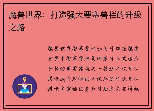 魔兽世界：打造强大要塞兽栏的升级之路