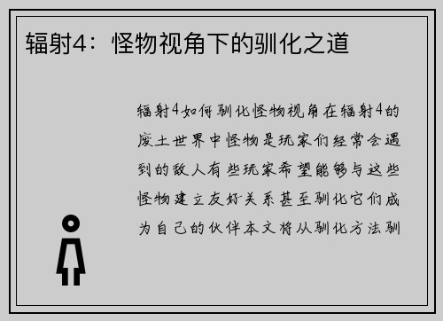 辐射4：怪物视角下的驯化之道