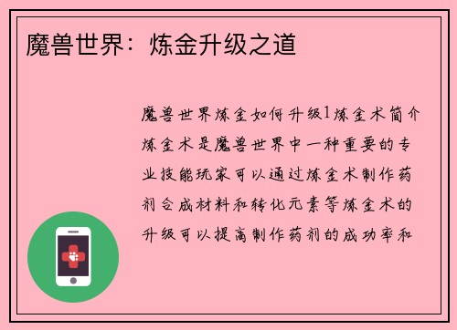 魔兽世界：炼金升级之道