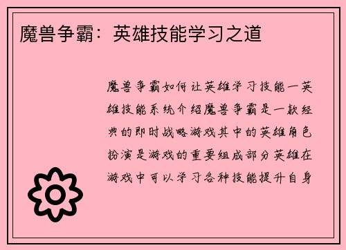 魔兽争霸：英雄技能学习之道