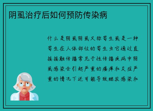 阴虱治疗后如何预防传染病