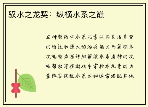 驭水之龙契：纵横水系之巅