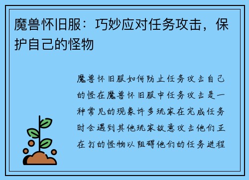 魔兽怀旧服：巧妙应对任务攻击，保护自己的怪物