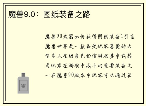 魔兽9.0：图纸装备之路