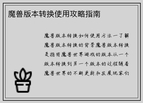 魔兽版本转换使用攻略指南