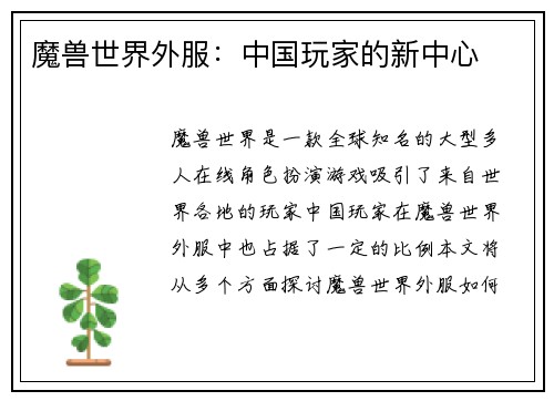 魔兽世界外服：中国玩家的新中心