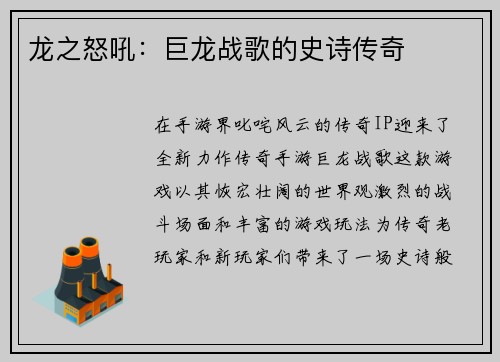 龙之怒吼：巨龙战歌的史诗传奇