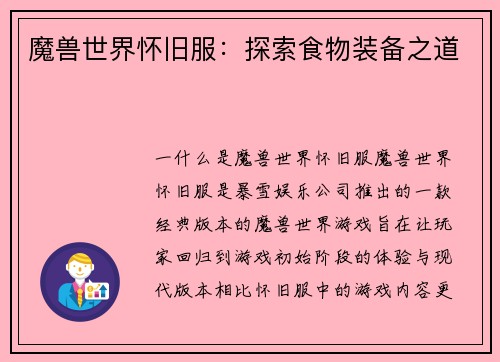 魔兽世界怀旧服：探索食物装备之道