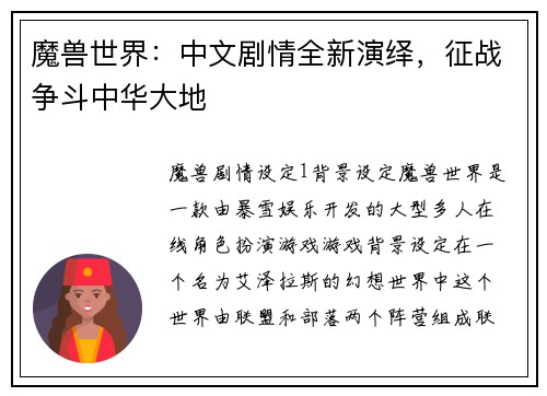 魔兽世界：中文剧情全新演绎，征战争斗中华大地