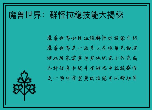 魔兽世界：群怪拉稳技能大揭秘