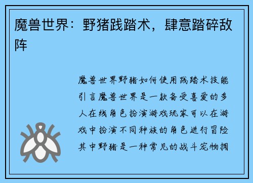 魔兽世界：野猪践踏术，肆意踏碎敌阵