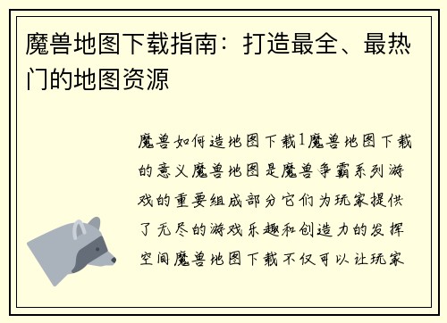 魔兽地图下载指南：打造最全、最热门的地图资源