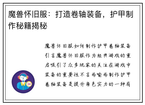 魔兽怀旧服：打造卷轴装备，护甲制作秘籍揭秘