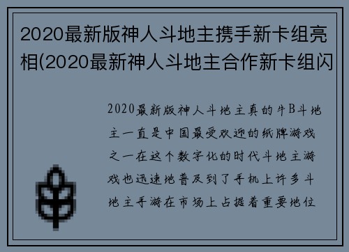 2020最新版神人斗地主携手新卡组亮相(2020最新神人斗地主合作新卡组闪耀舞台)