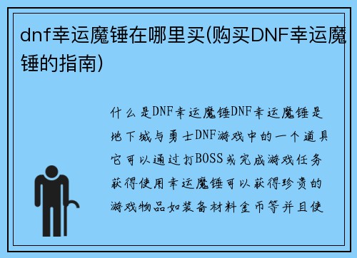 dnf幸运魔锤在哪里买(购买DNF幸运魔锤的指南)