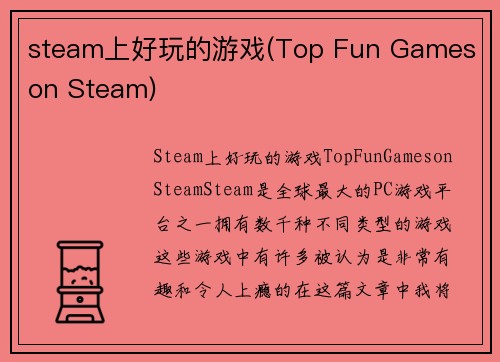 steam上好玩的游戏(Top Fun Games on Steam)