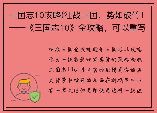 三国志10攻略(征战三国，势如破竹！——《三国志10》全攻略，可以重写为征战三国，全攻略趁手！——三国志10攻略。)