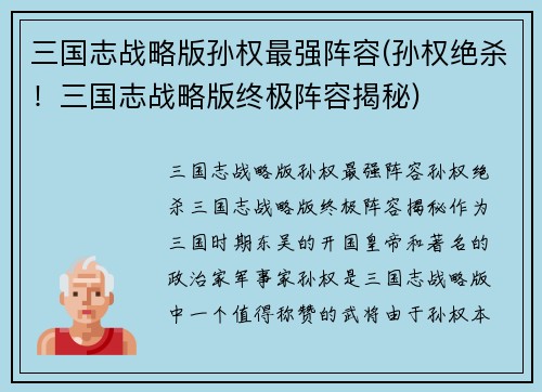 三国志战略版孙权最强阵容(孙权绝杀！三国志战略版终极阵容揭秘)