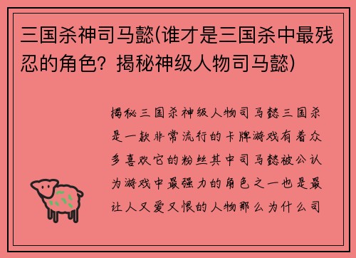 三国杀神司马懿(谁才是三国杀中最残忍的角色？揭秘神级人物司马懿)