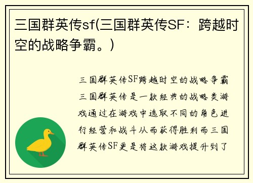 三国群英传sf(三国群英传SF：跨越时空的战略争霸。)